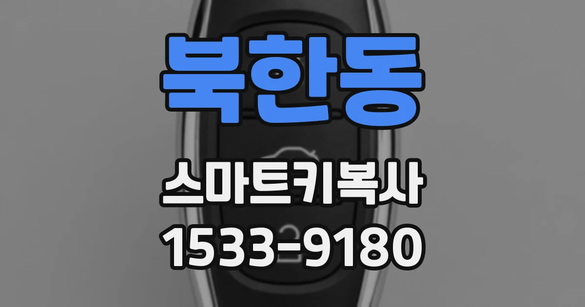 북한동 스마트키복사