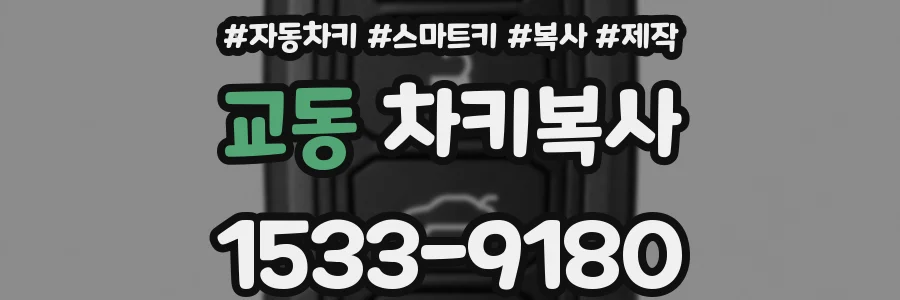 교동 차키복사