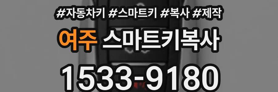 여주 스마트키복사
