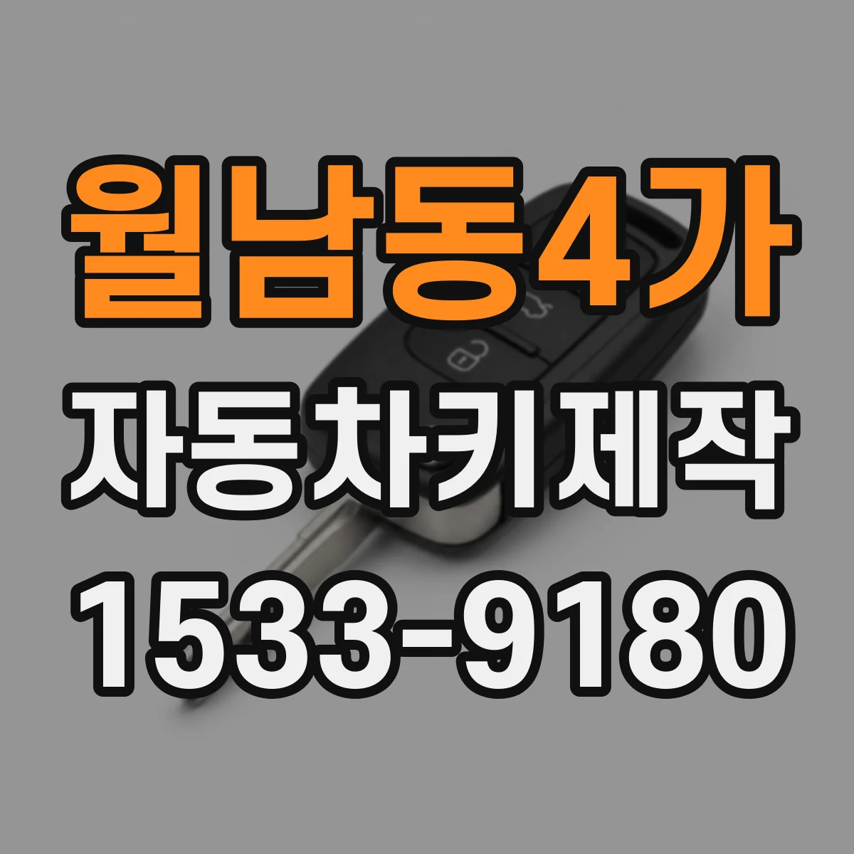 월남동4가 자동차키제작