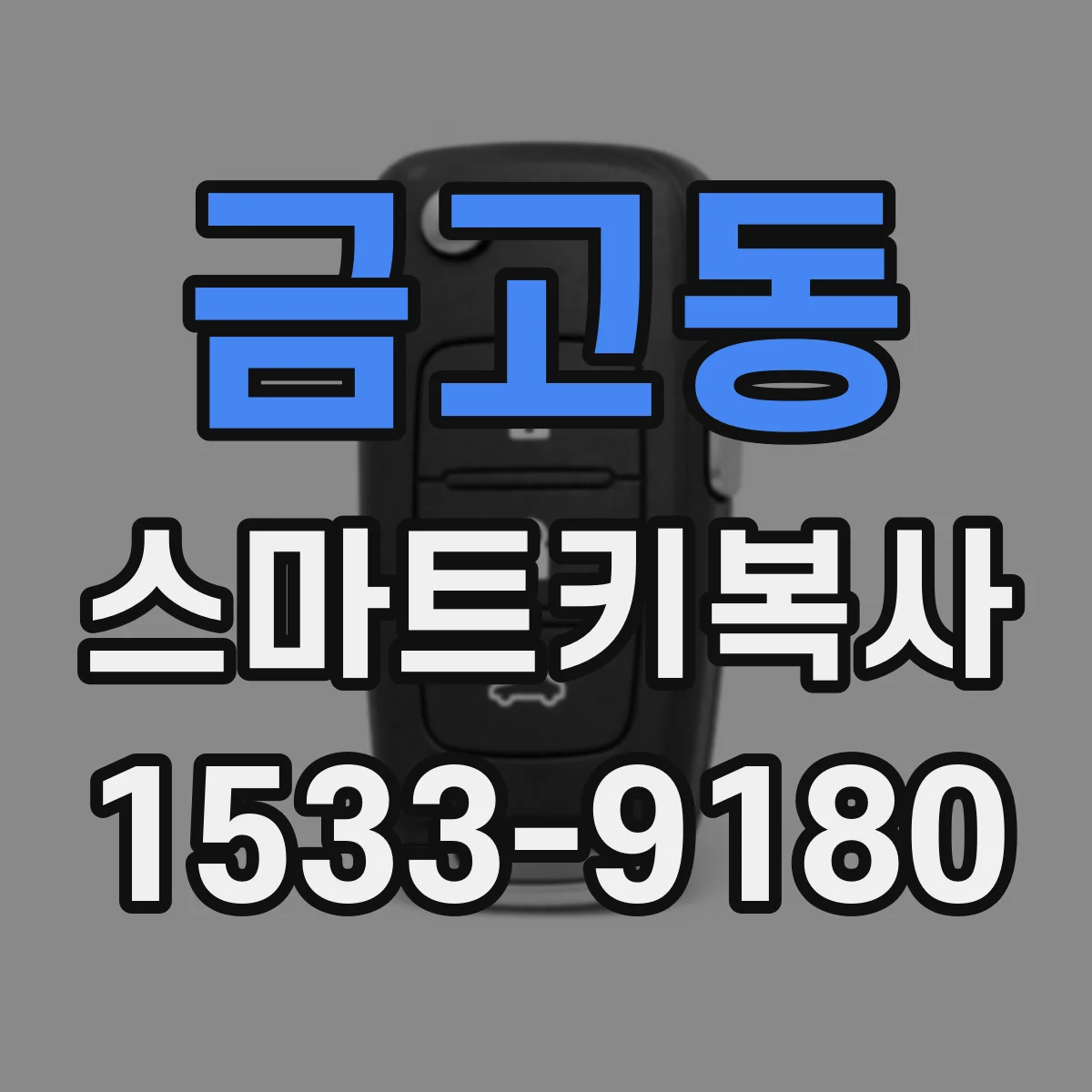 금고동 스마트키복사