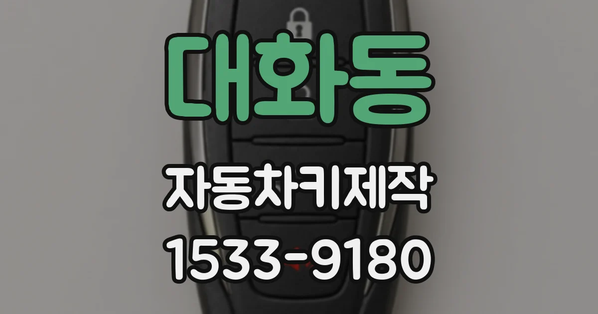 대화동 자동차키제작