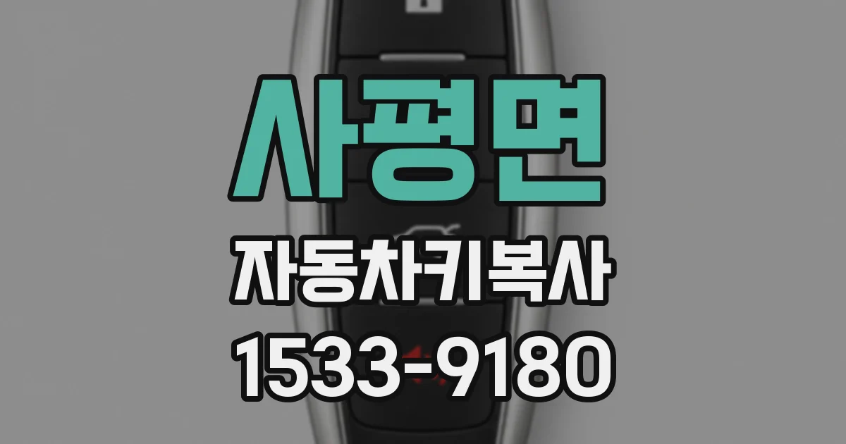 사평면 자동차키복사