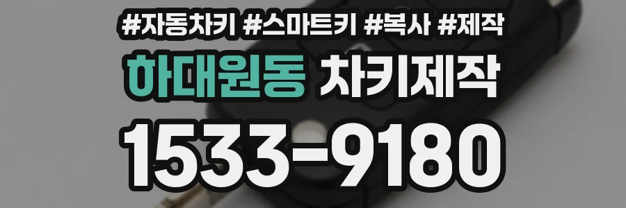 하대원동 차키제작