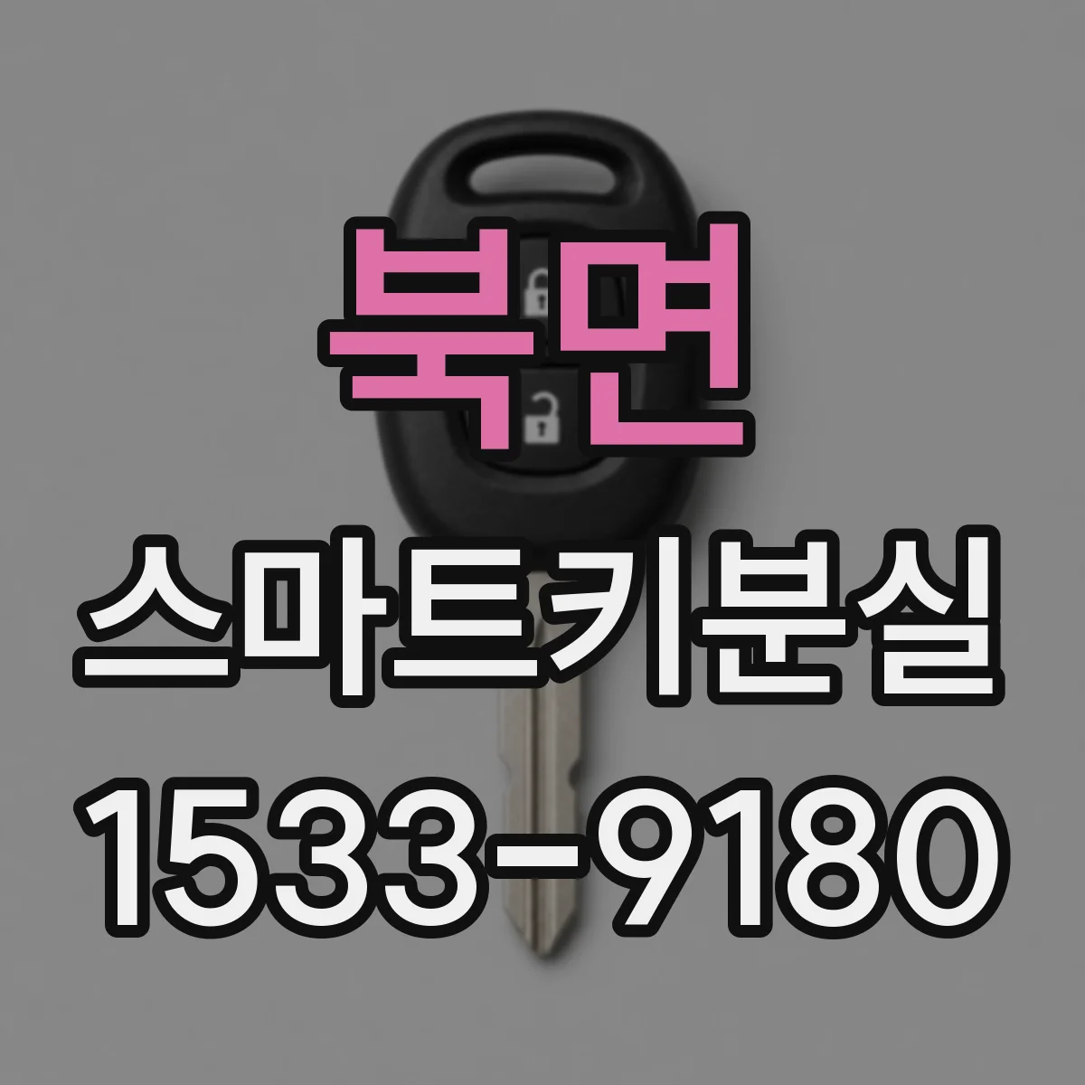 북면 스마트키분실