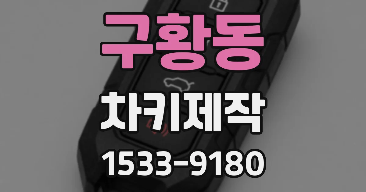 구황동 차키제작
