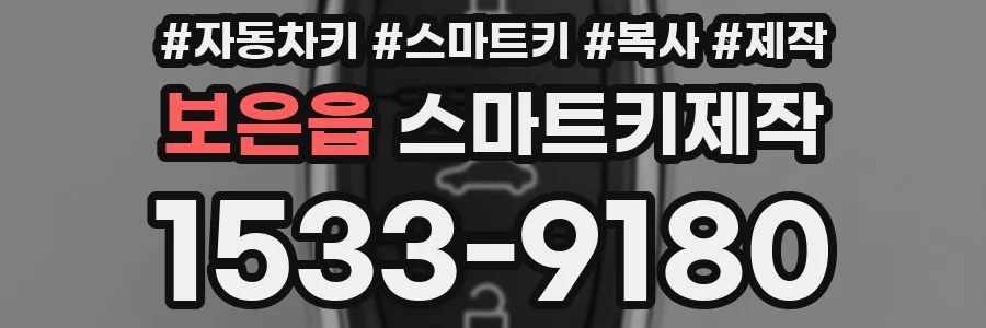 보은읍 스마트키제작