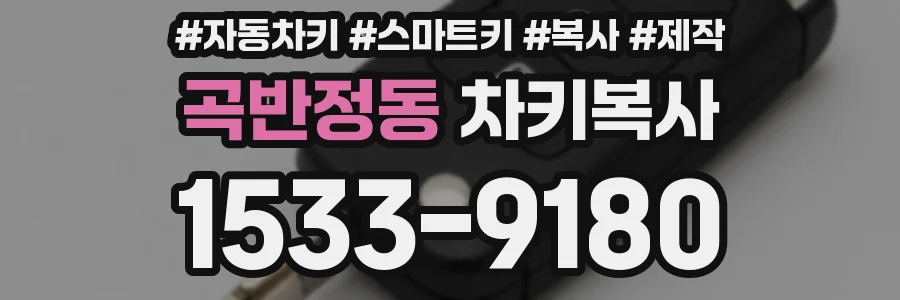 곡반정동 차키복사