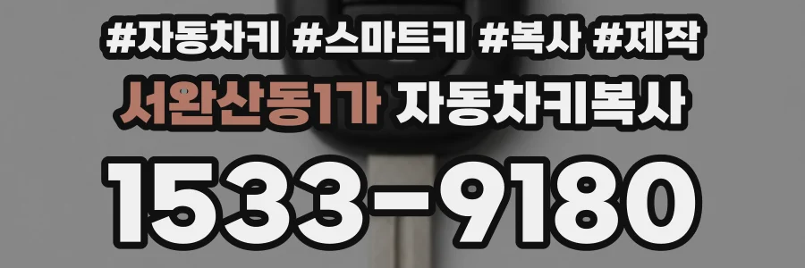 서완산동1가 자동차키복사