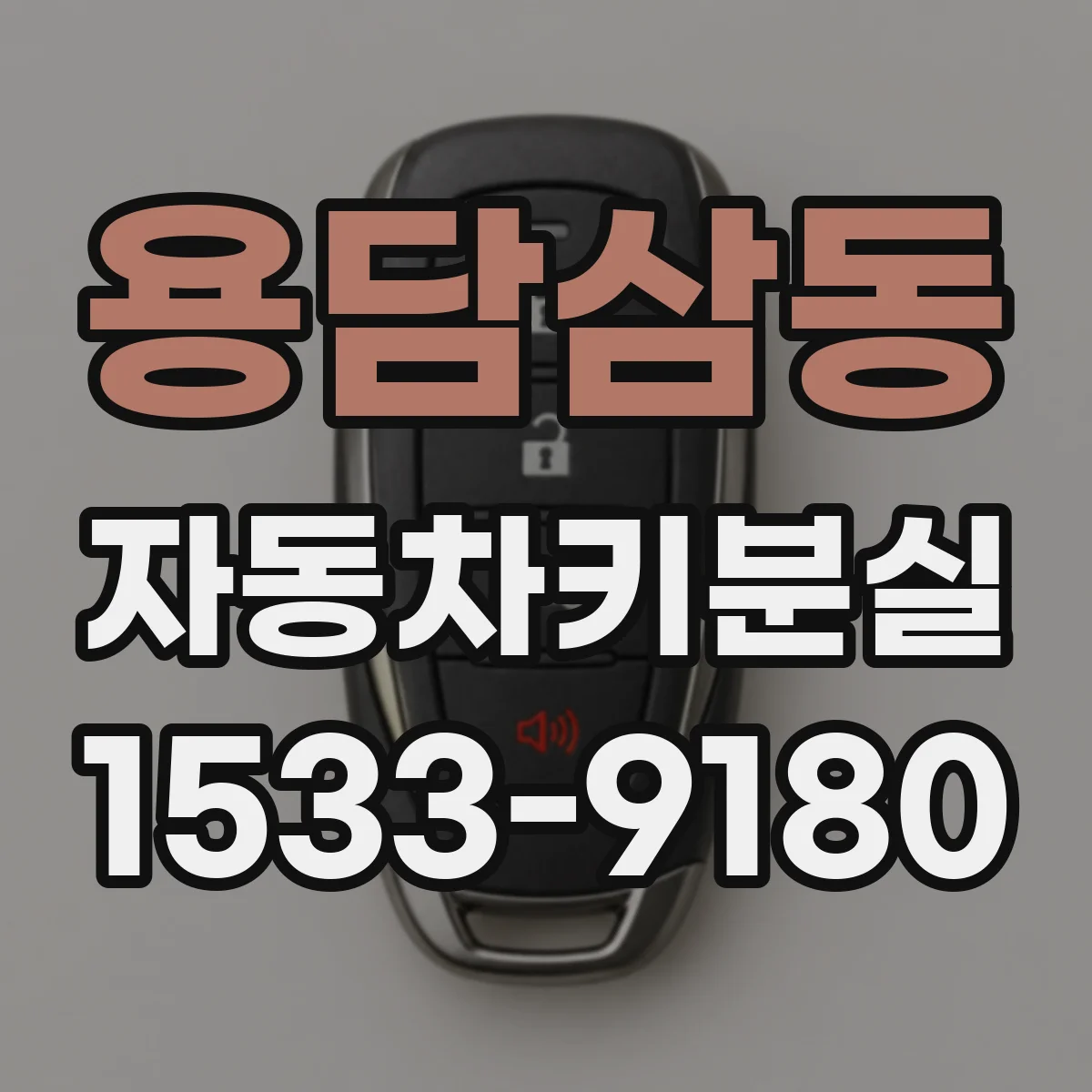 용담삼동 자동차키분실