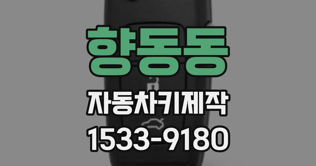 향동동 자동차키제작