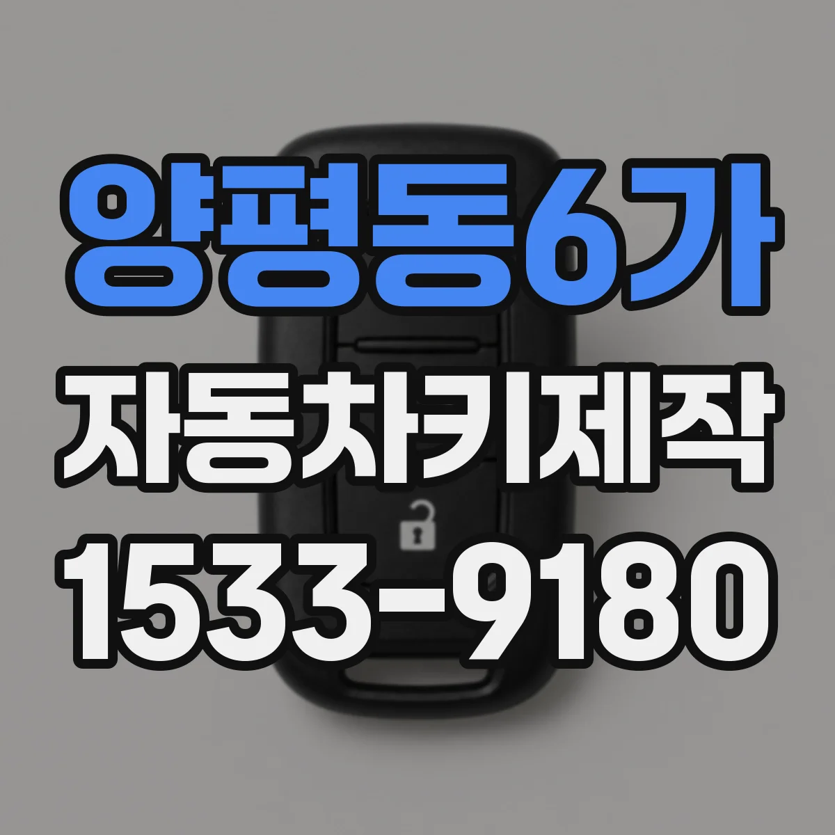 양평동6가 자동차키제작