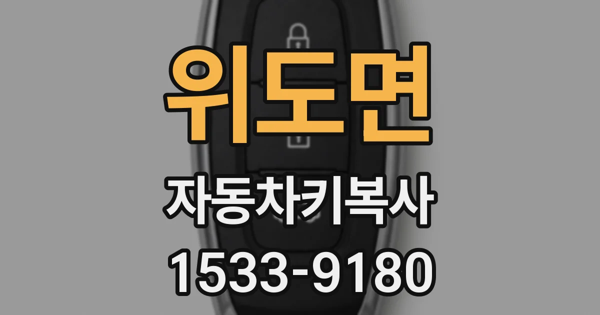 위도면 자동차키복사