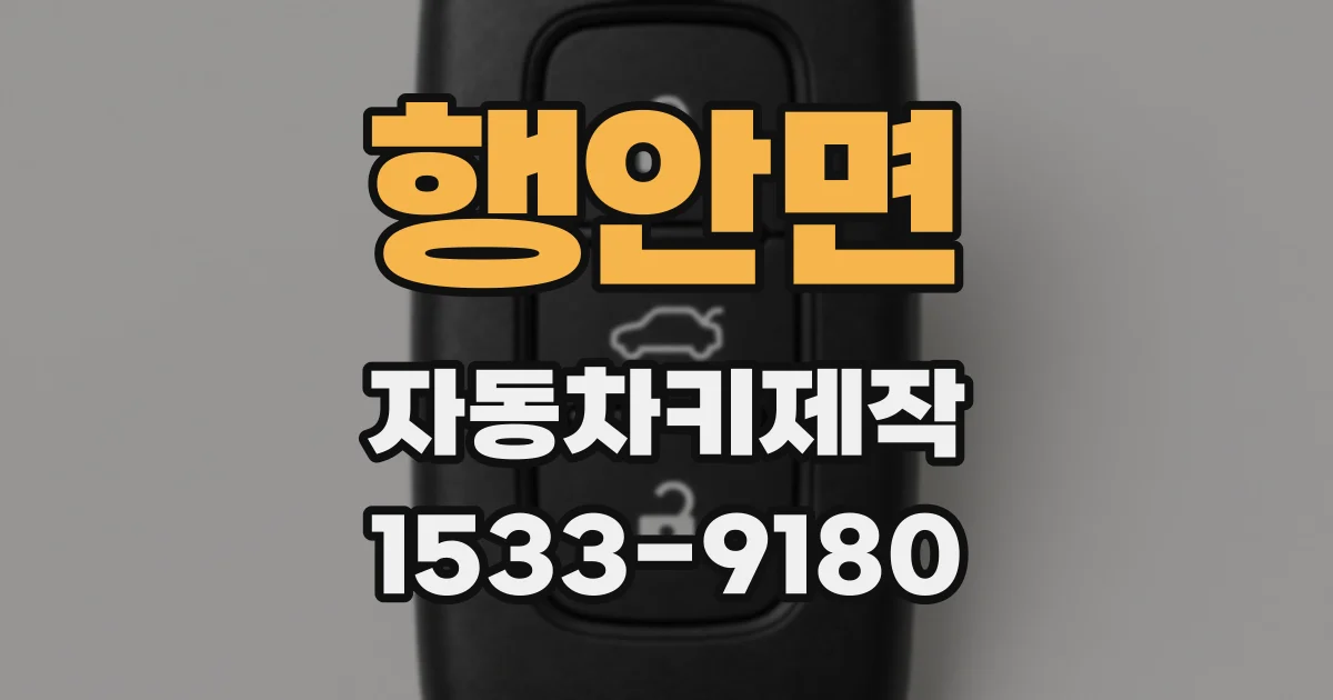 행안면 자동차키제작
