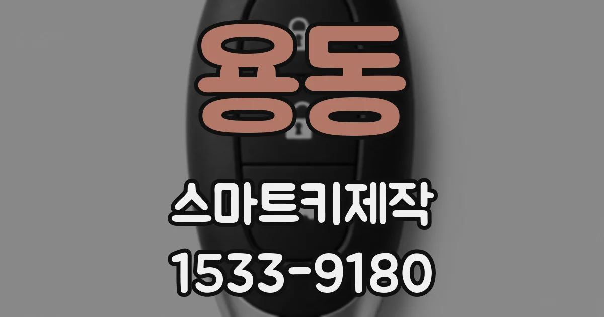 용동 스마트키제작
