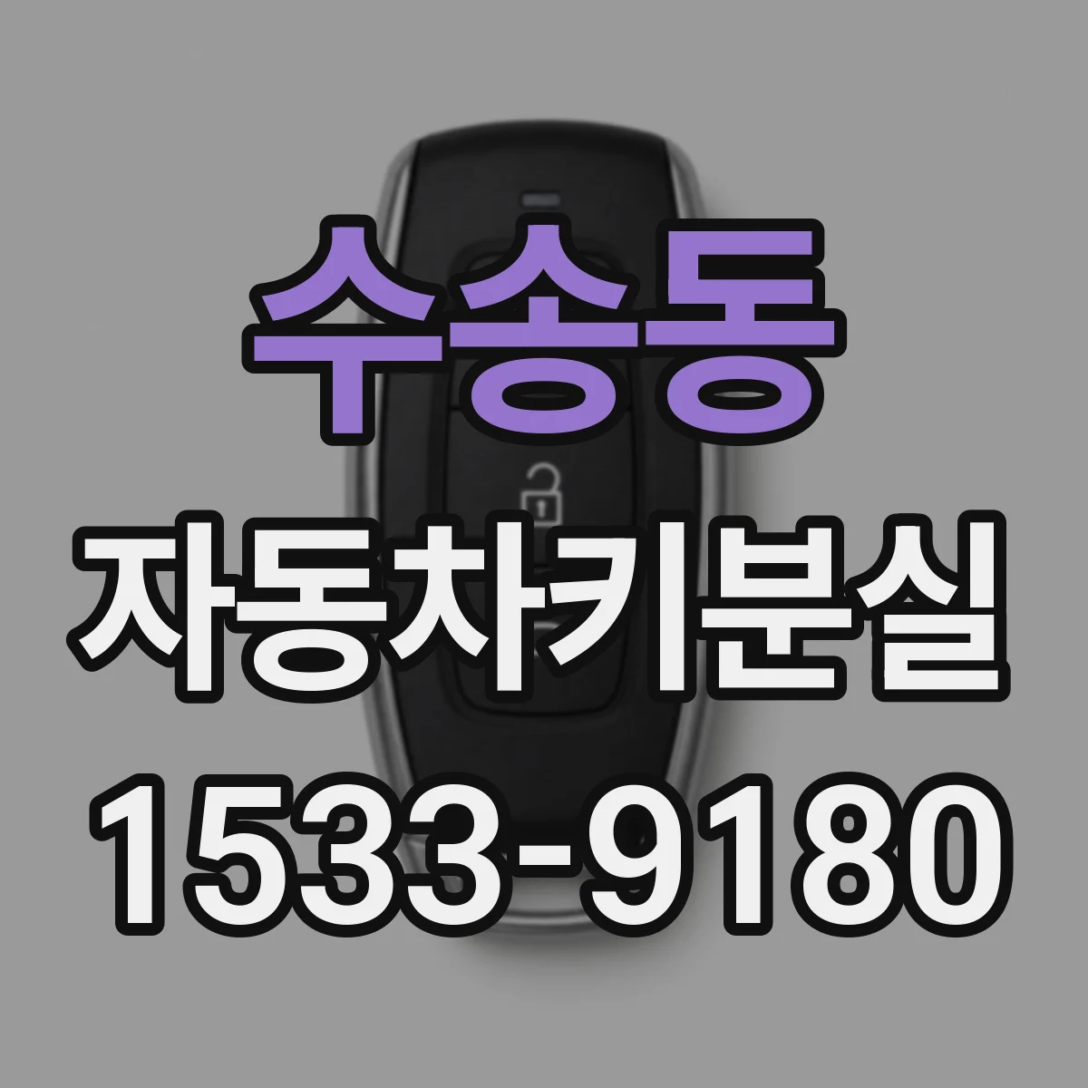 수송동 자동차키분실