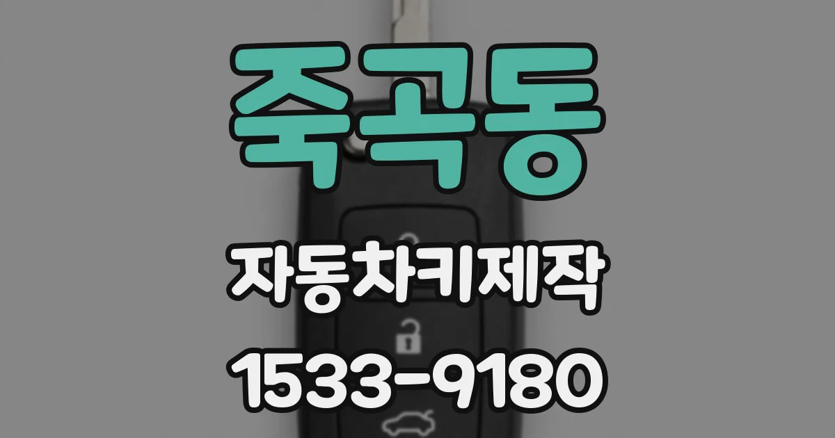 죽곡동 자동차키제작