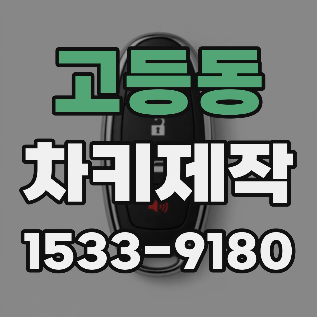 고등동 차키제작