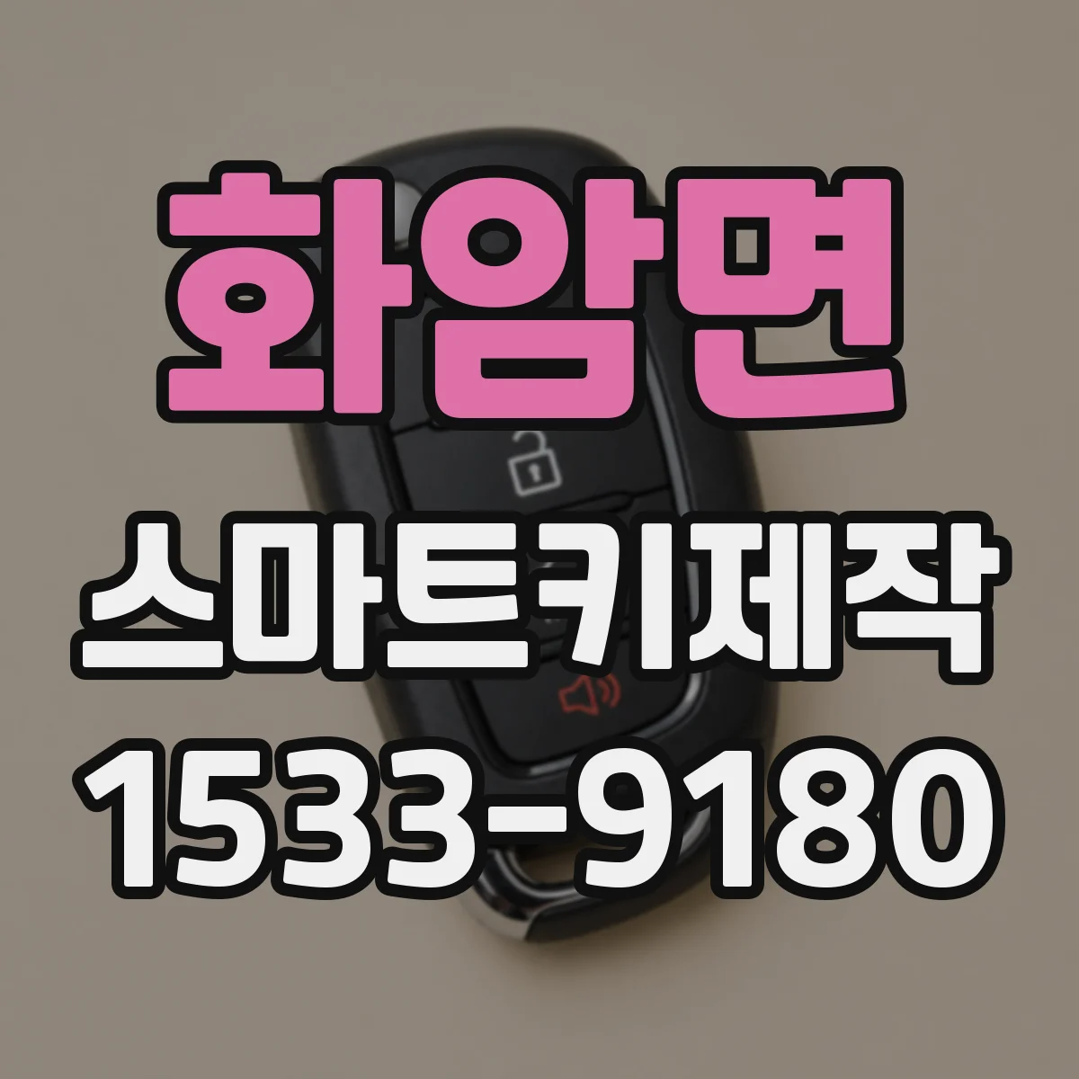 화암면 스마트키제작