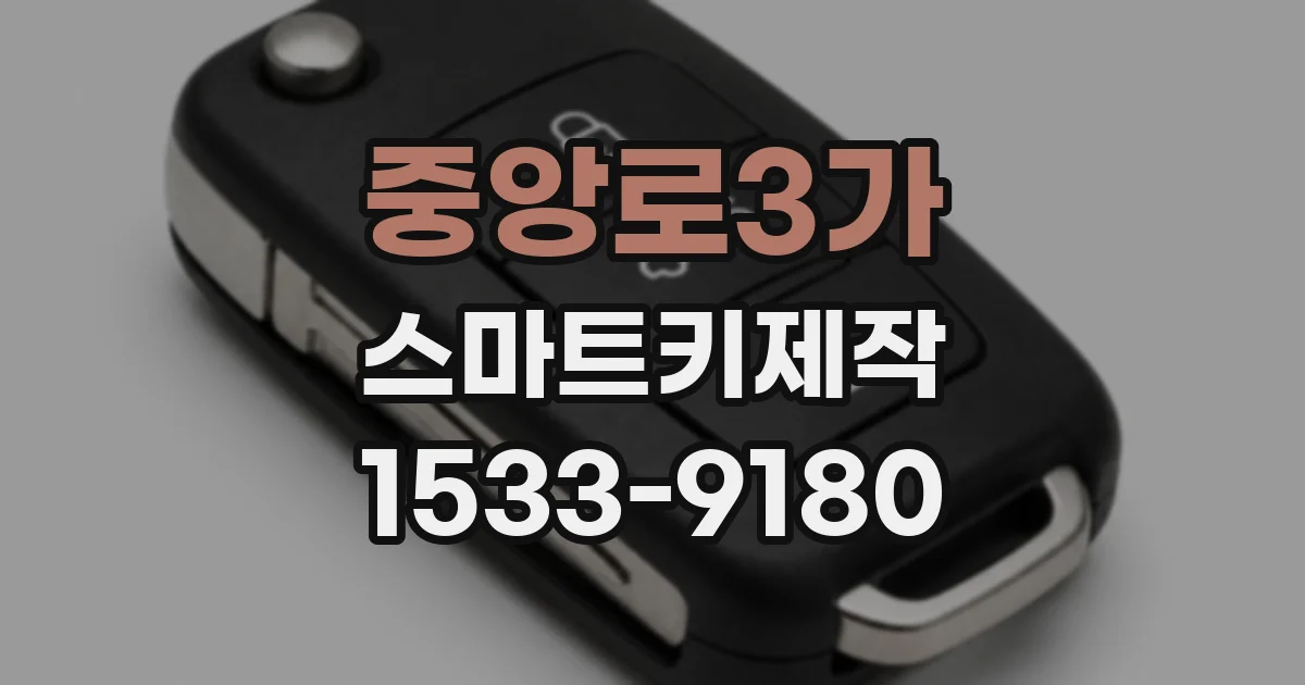 중앙로3가 스마트키제작
