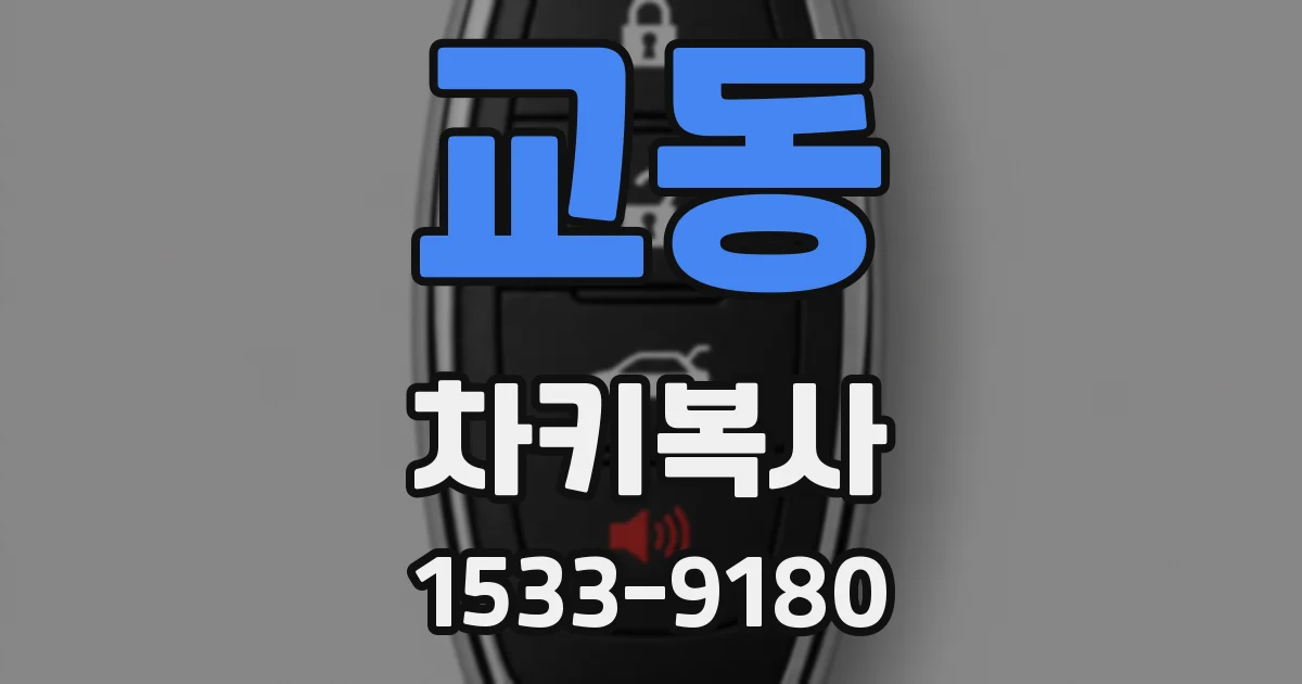 교동 차키복사