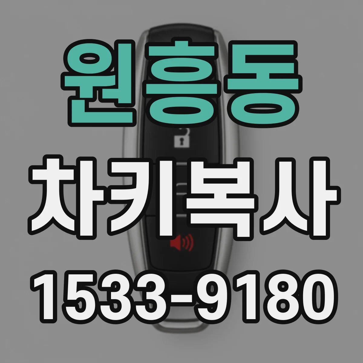 원흥동 차키복사