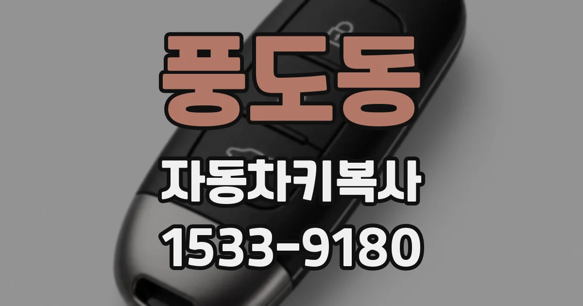 풍도동 자동차키복사