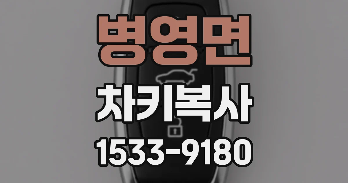 병영면 차키복사