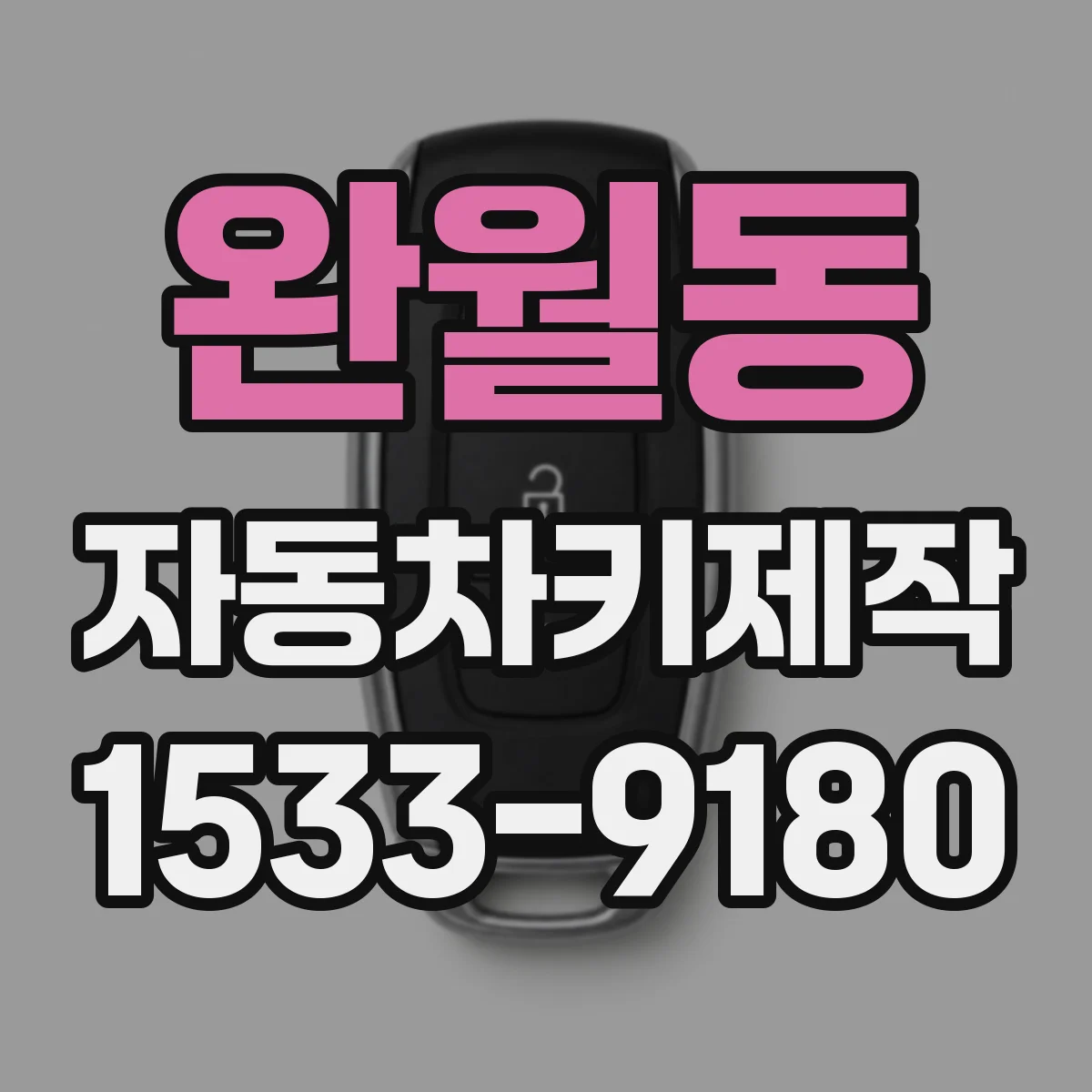 완월동 자동차키제작