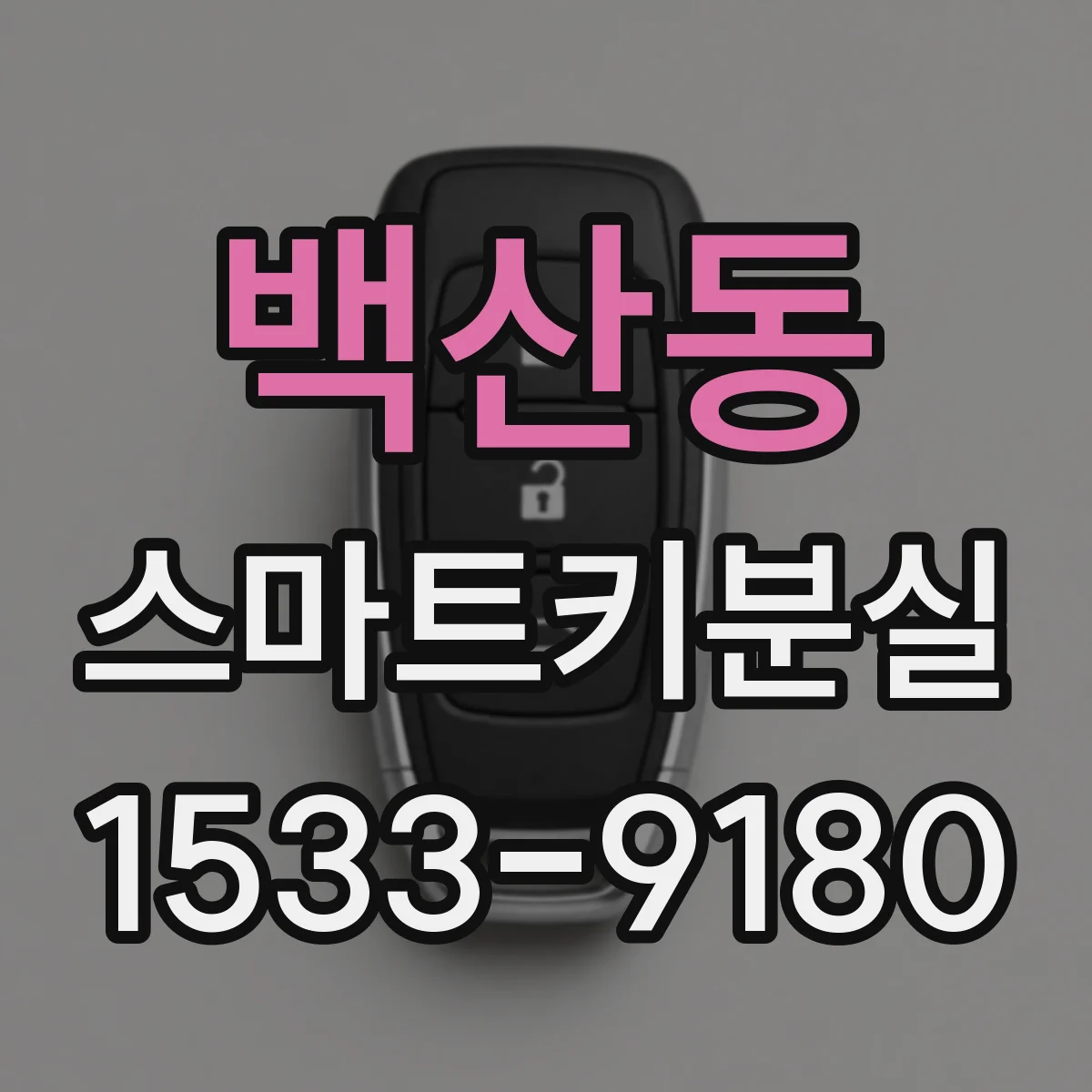 백산동 스마트키분실