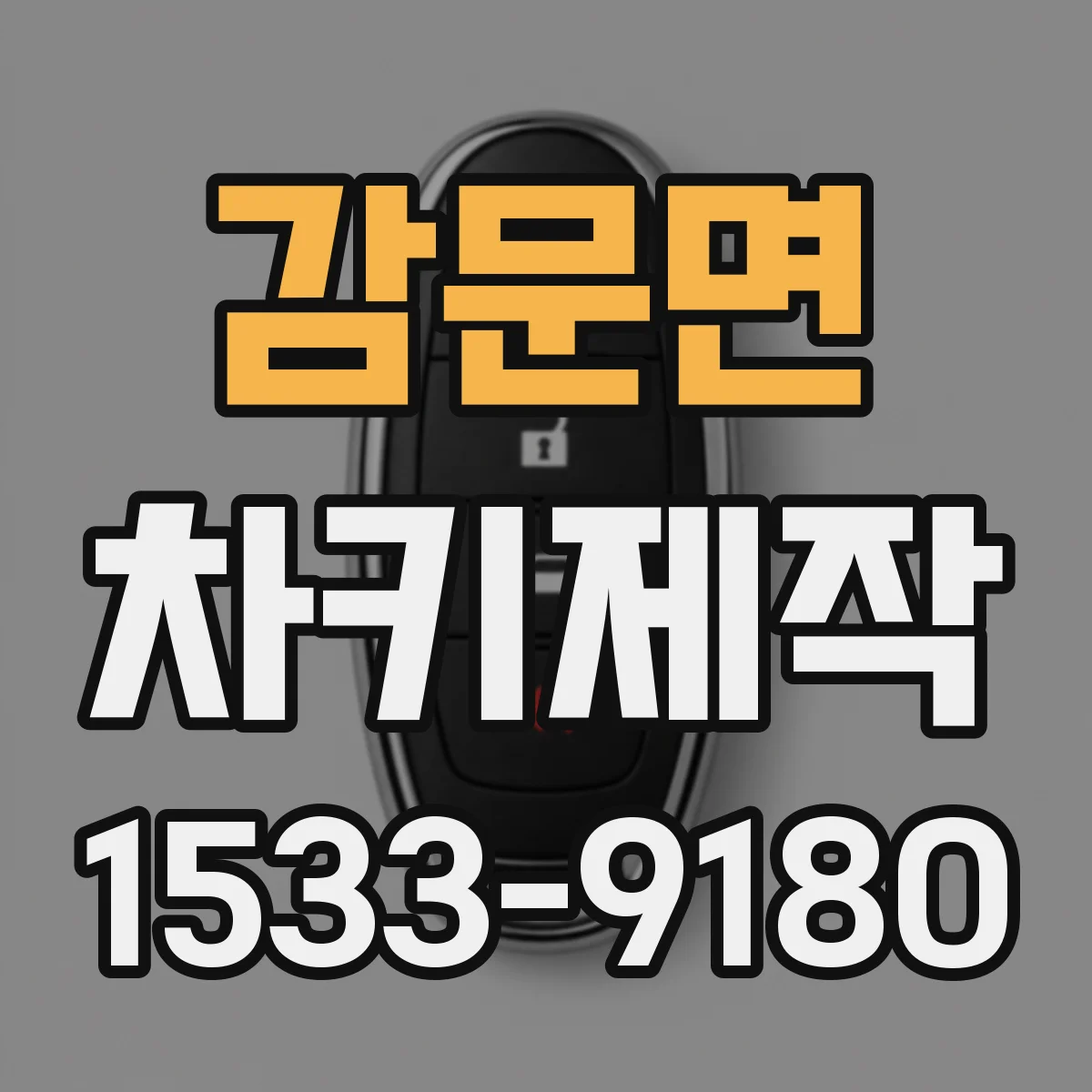 감문면 차키제작