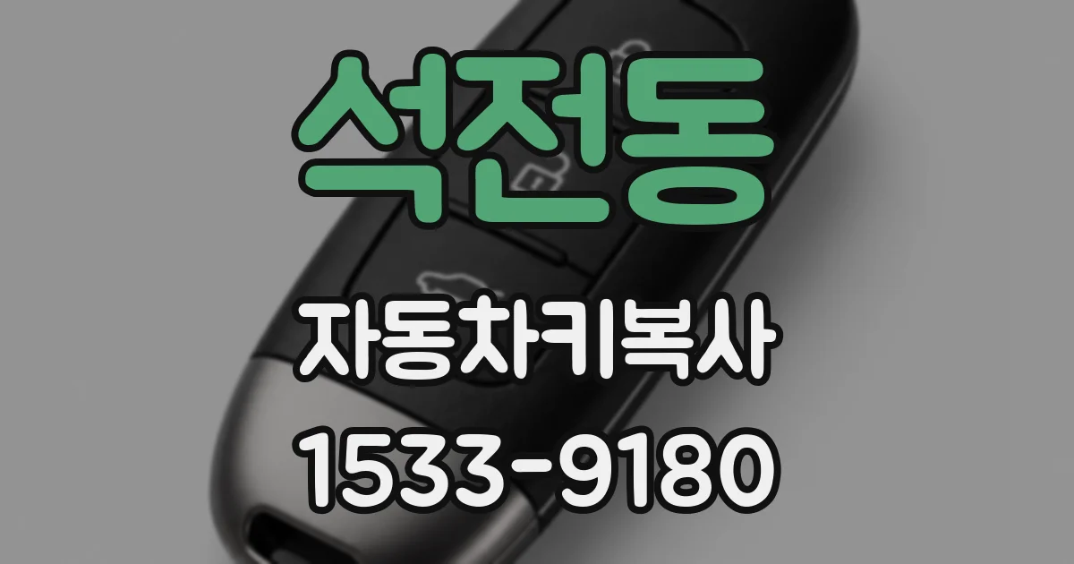 석전동 자동차키복사