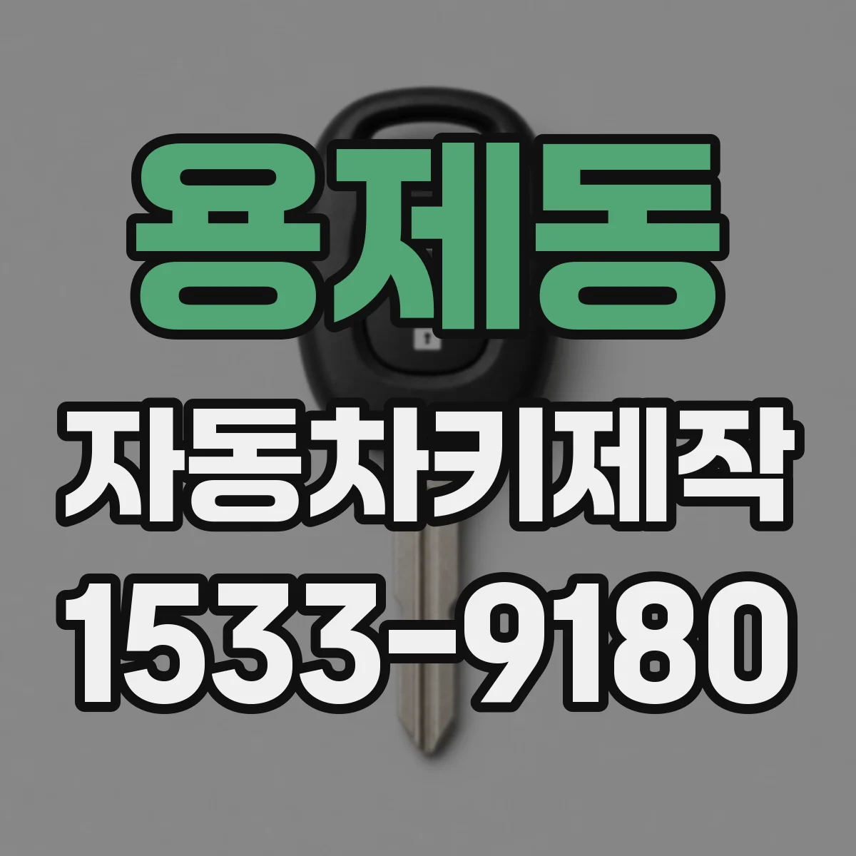 용제동 자동차키제작