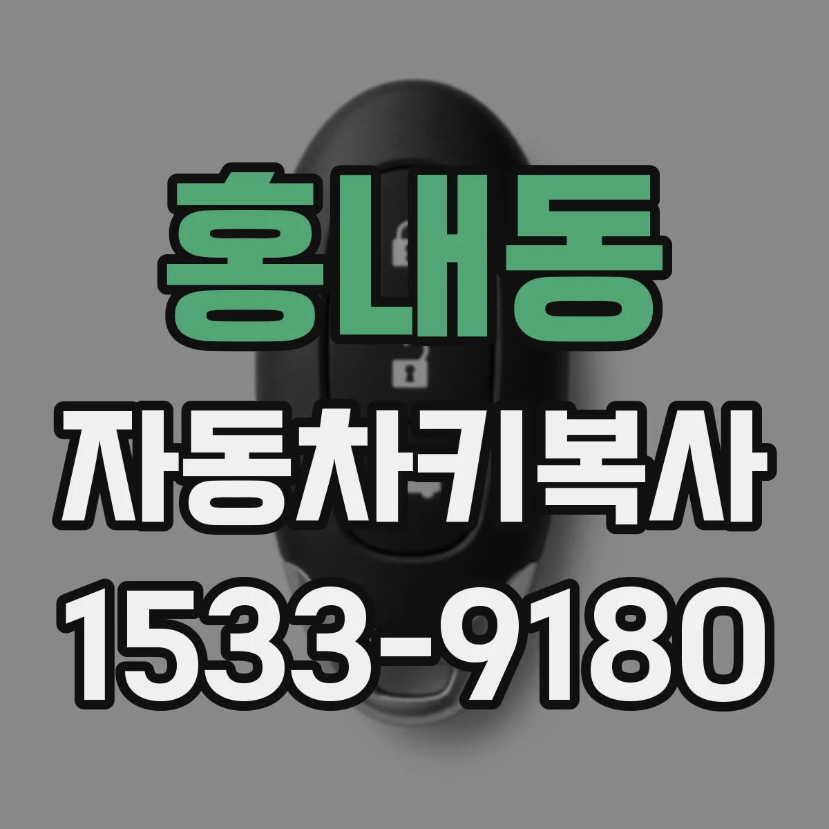 홍내동 자동차키복사