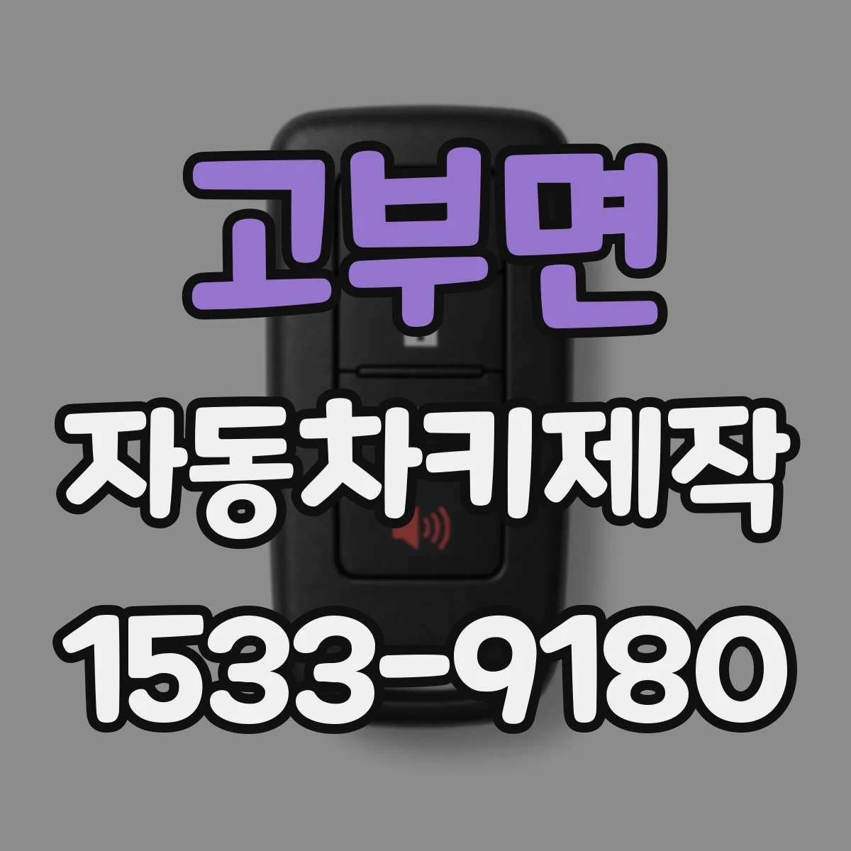 고부면 자동차키제작