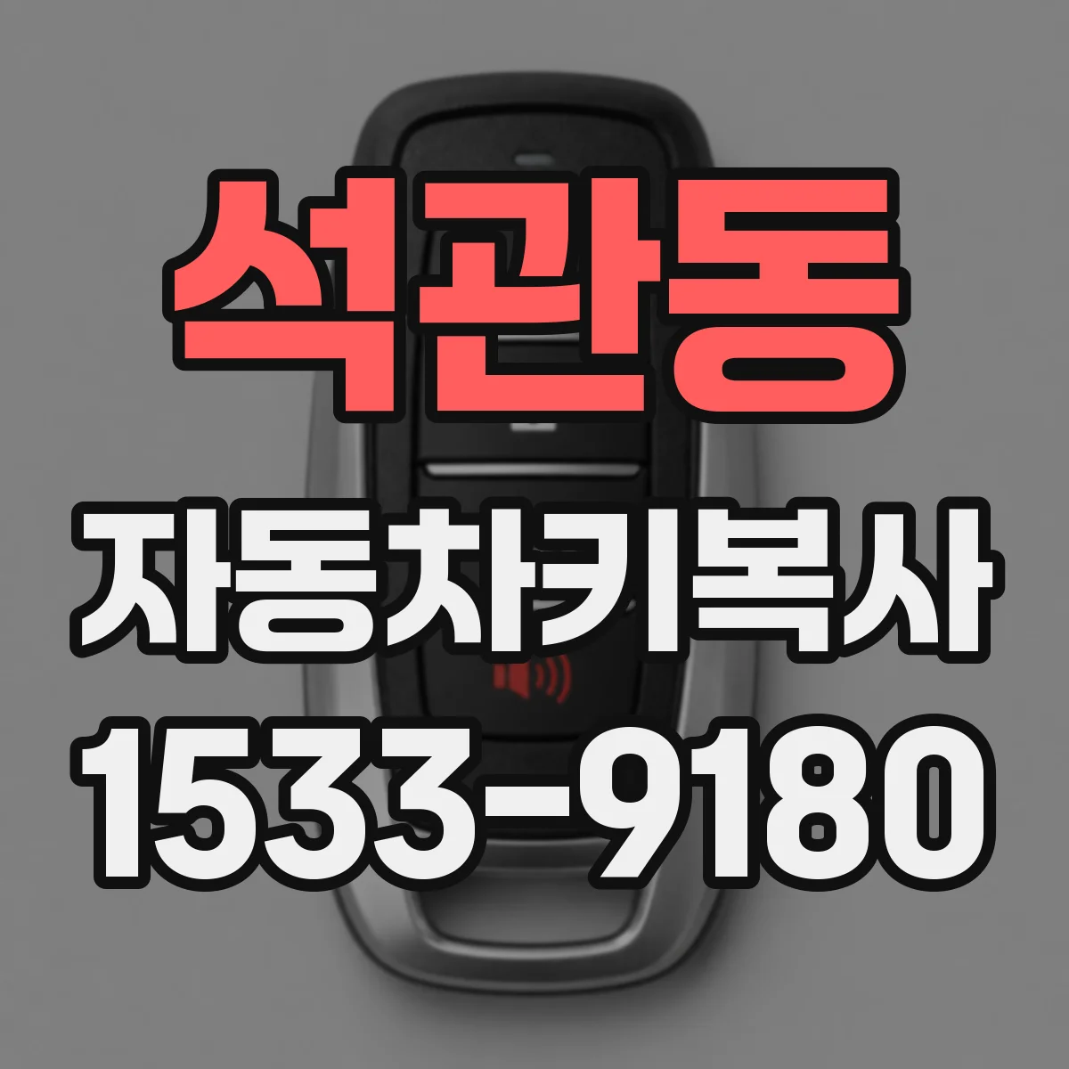 석관동 자동차키복사