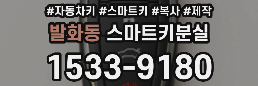 발화동 스마트키분실