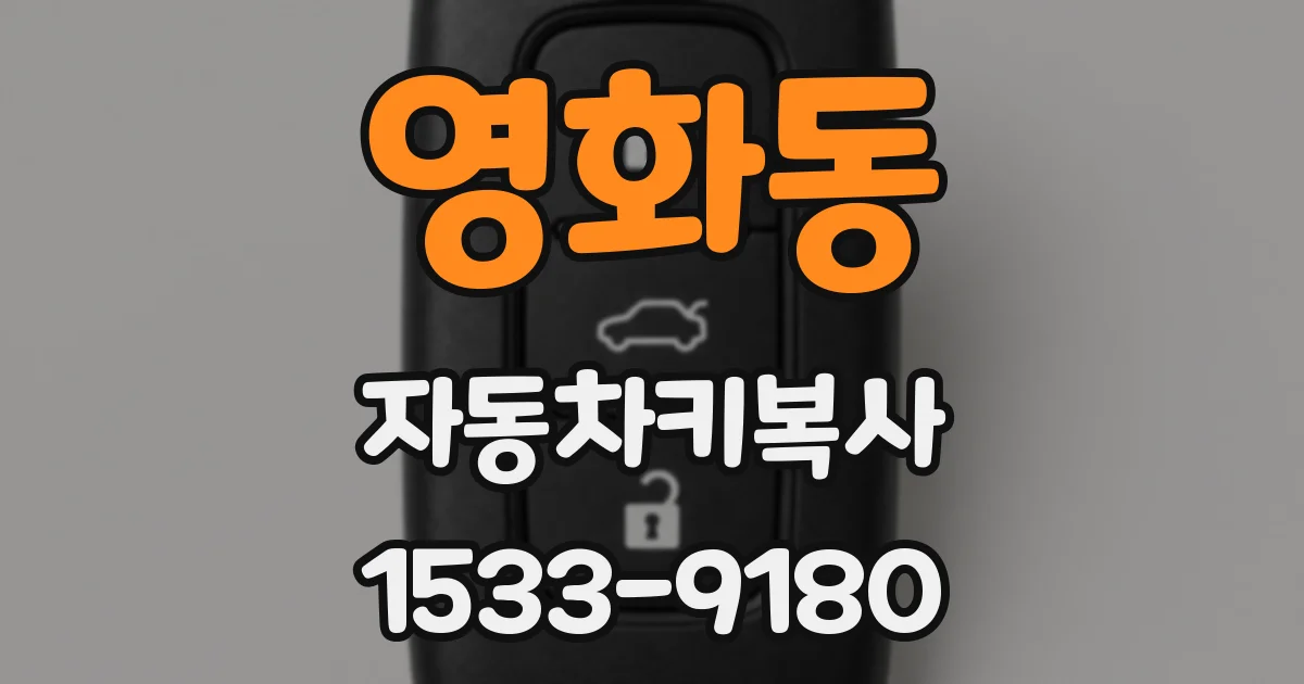 영화동 자동차키복사