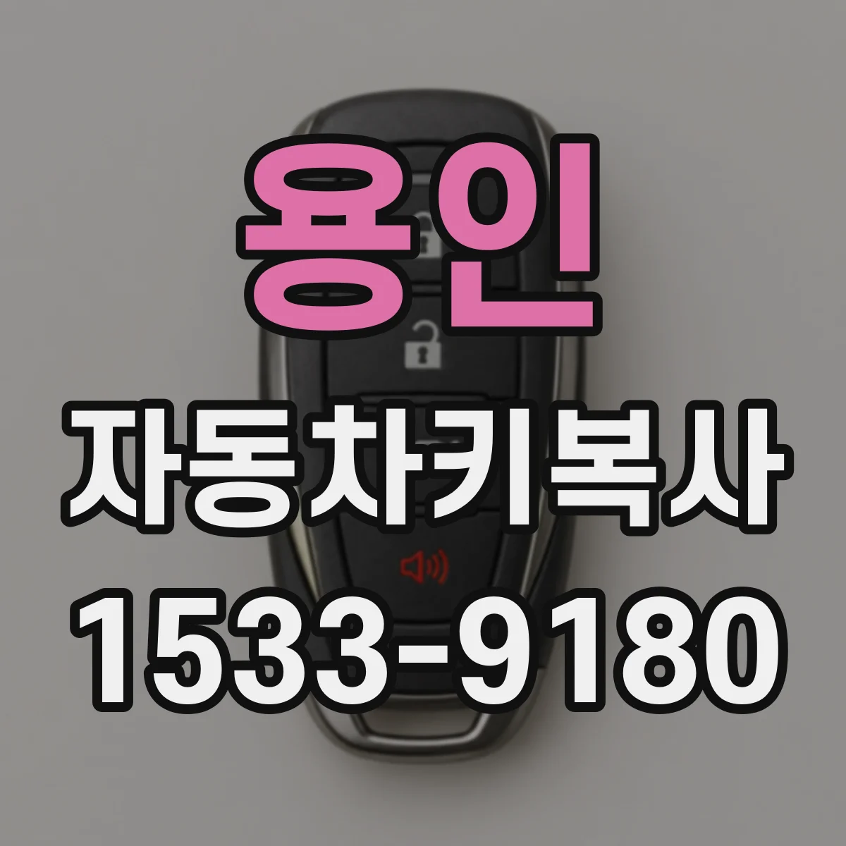 용인 자동차키복사