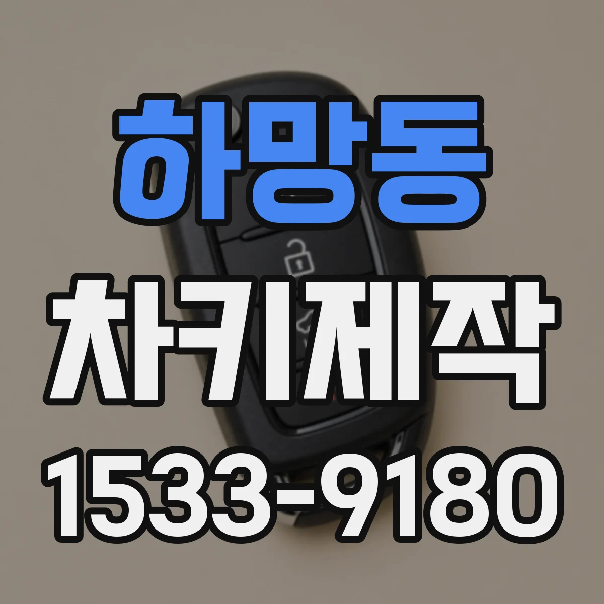하망동 차키제작