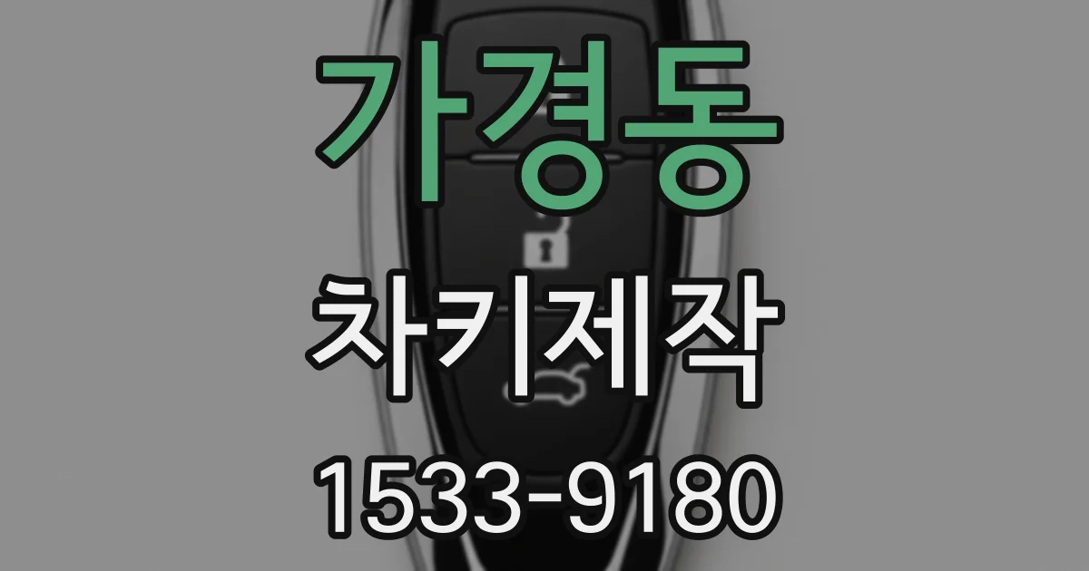 가경동 차키제작