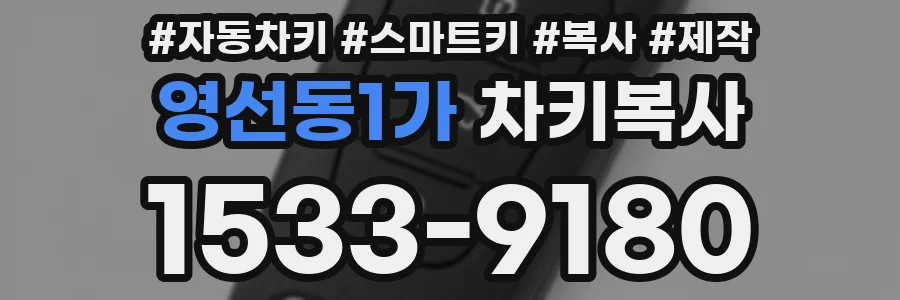 영선동1가 차키복사