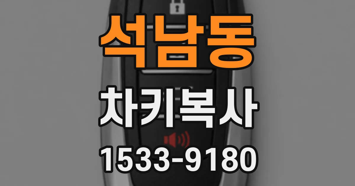 석남동 차키복사