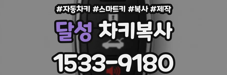 달성 차키복사