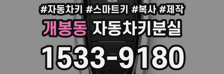개봉동 자동차키분실