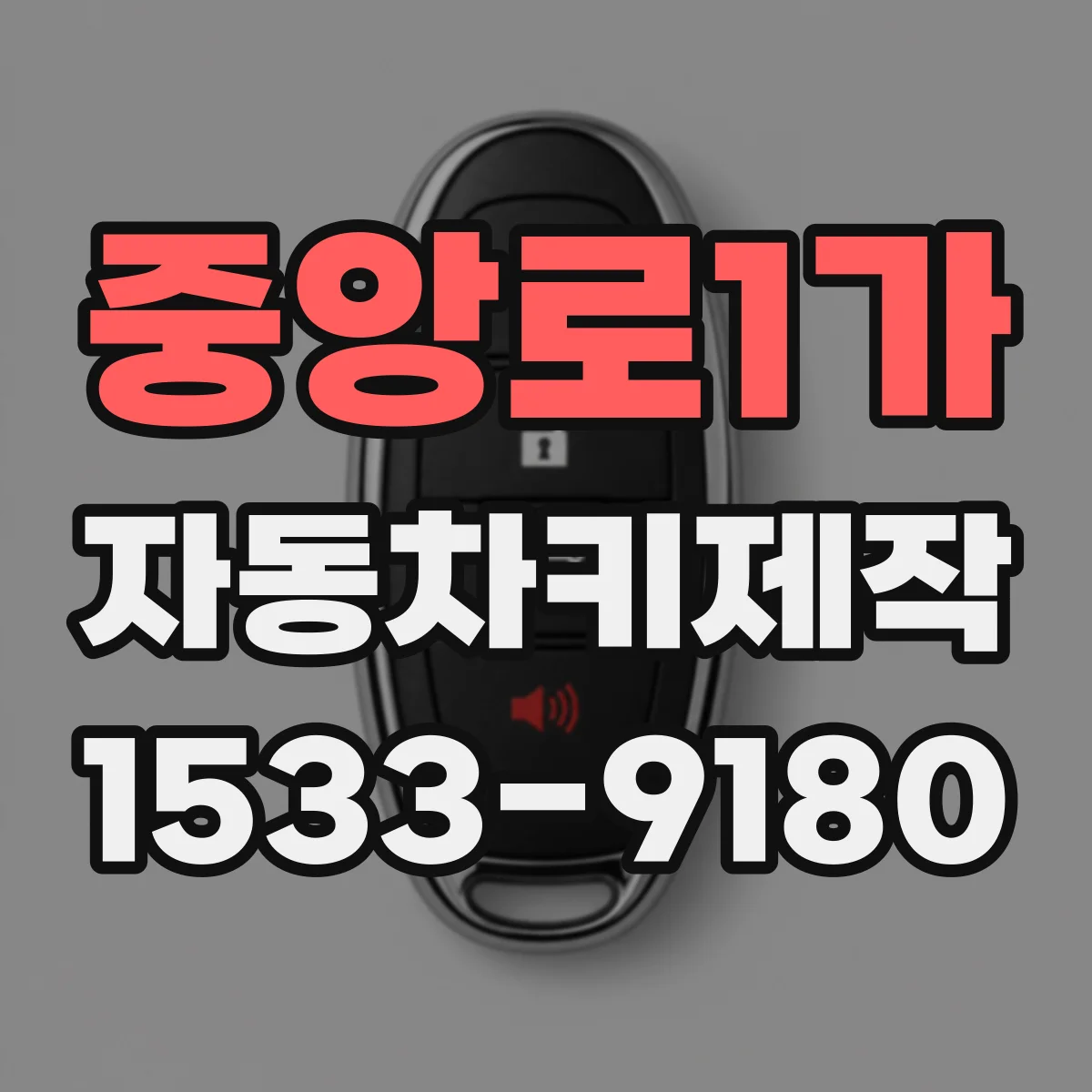 중앙로1가 자동차키제작