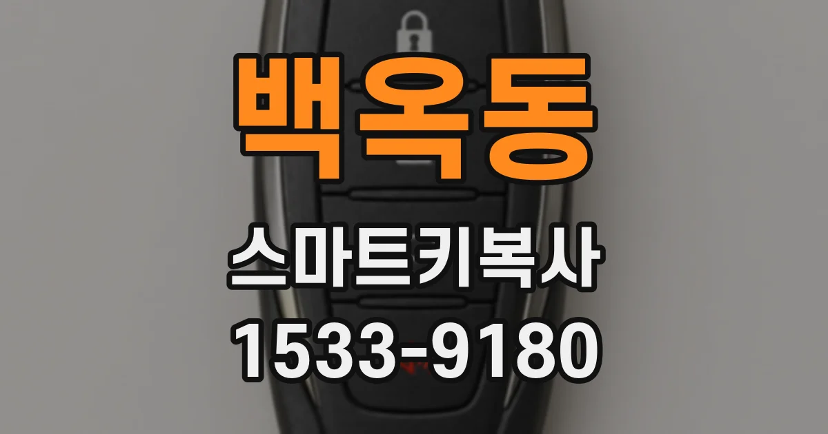 백옥동 스마트키복사