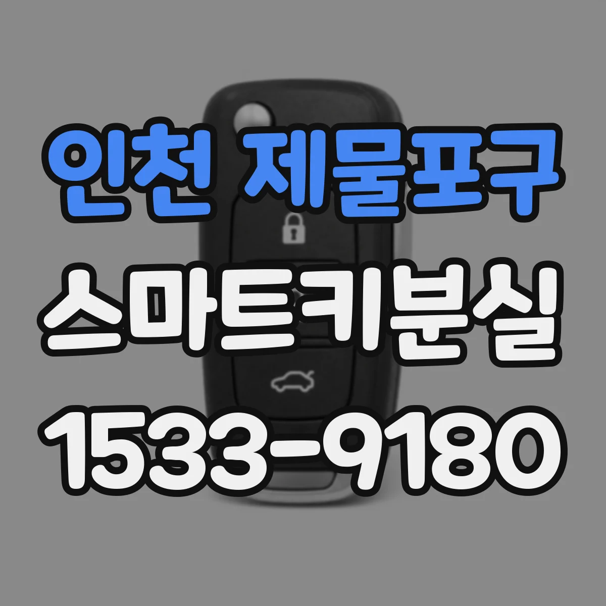 인천 제물포구 스마트키분실