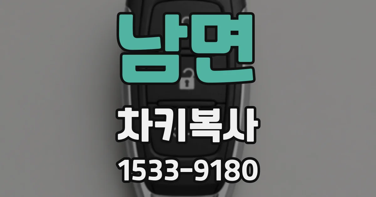 남면 차키복사