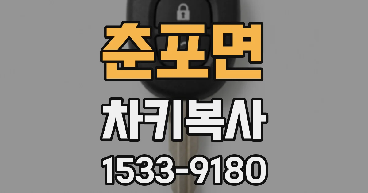 춘포면 차키복사